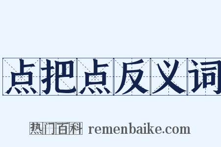 点把点反义词是什么意思的图片
